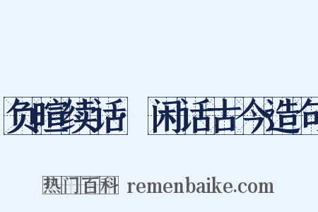 负暄续话·闲话古今造句是什么意思的图片